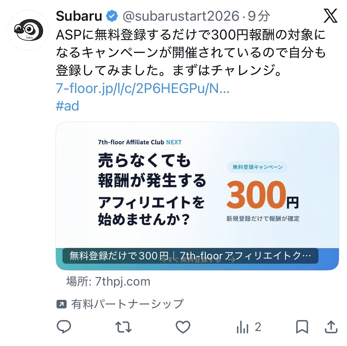 アフィリエイター登録キャンペーンに登録してみた
