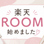 楽天ROOMに登録してみた
