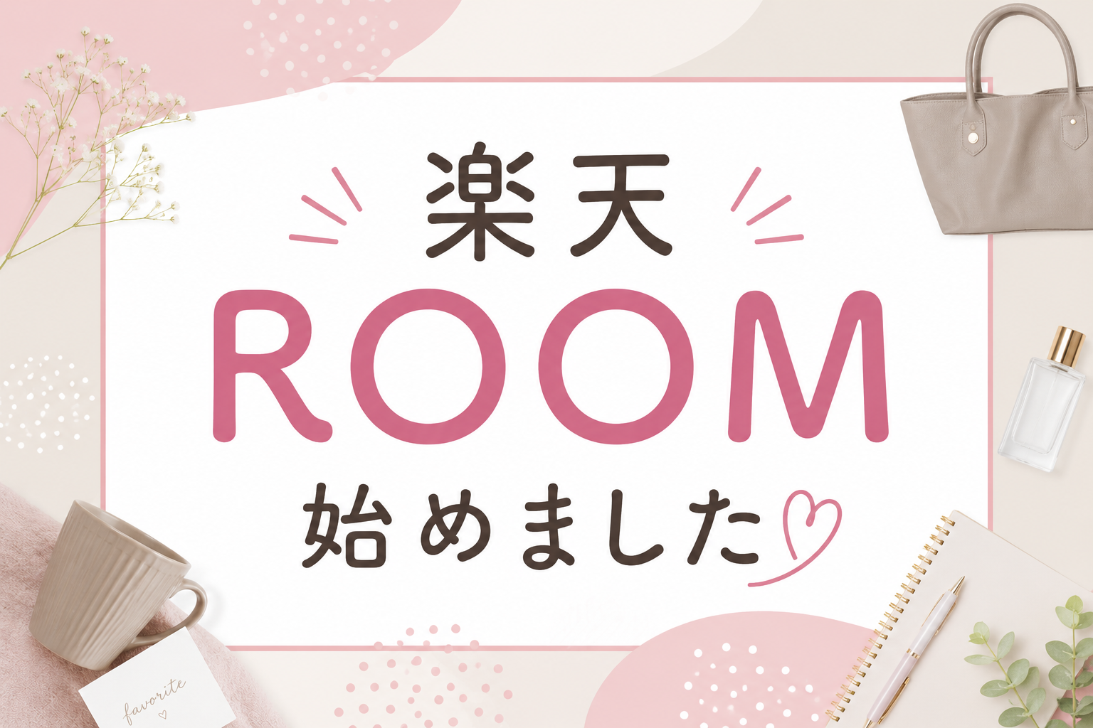 楽天ROOMに登録してみた
